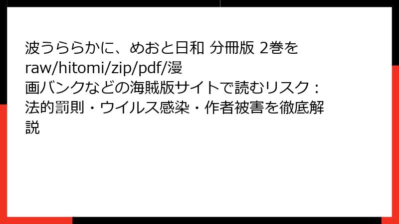 波うららかに、めおと日和 分冊版 2巻をraw/hitomi/zip/pdf/漫画バンクなどの海賊版サイトで読むリスク：法的罰則・ウイルス感染・作者被害を徹底解説