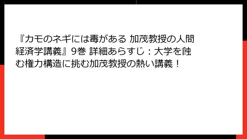 『カモのネギには毒がある 加茂教授の人間経済学講義』9巻 詳細あらすじ:大学を蝕む権力構造に挑む加茂教授の熱い講義!