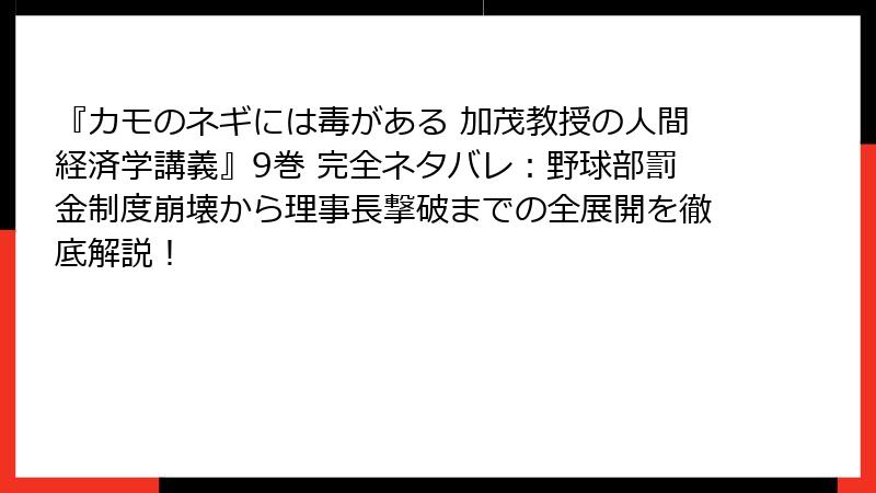 『カモのネギには毒がある 加茂教授の人間経済学講義』9巻 完全ネタバレ:野球部罰金制度崩壊から理事長撃破までの全展開を徹底解説!