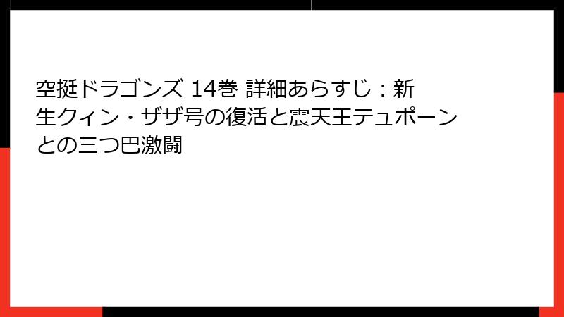 空挺ドラゴンズ 14巻 詳細あらすじ:新生クィン・ザザ号の復活と震天王テュポーンとの三つ巴激闘