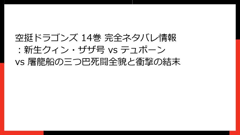 空挺ドラゴンズ 14巻 完全ネタバレ情報:新生クィン・ザザ号 vs テュポーン vs 屠龍船の三つ巴死闘全貌と衝撃の結末