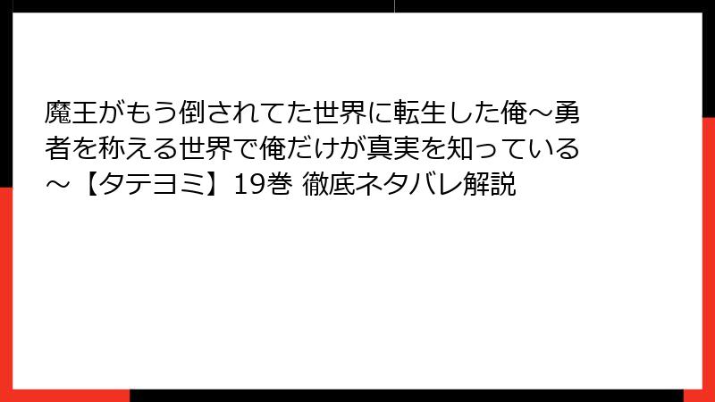 魔王がもう倒されてた世界に転生した俺~勇者を称える世界で俺だけが真実を知っている~【タテヨミ】19巻 徹底ネタバレ解説