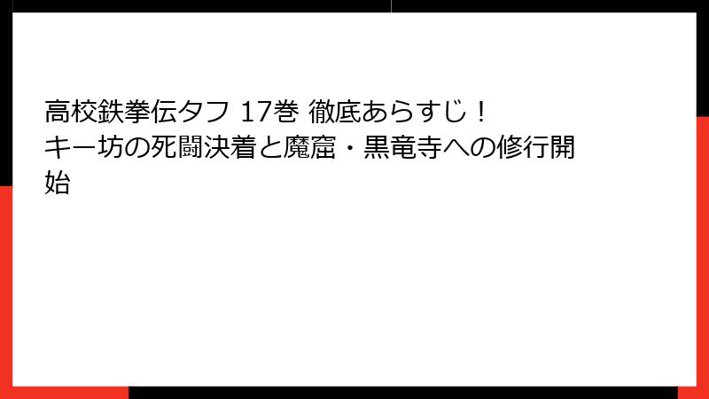 高校鉄拳伝タフ 17巻 徹底あらすじ！ キー坊の死闘決着と魔窟・黒竜寺への修行開始