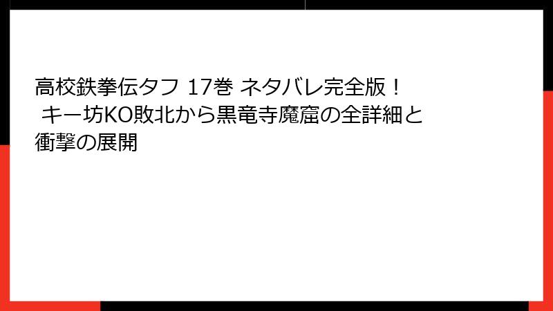 高校鉄拳伝タフ 17巻 ネタバレ完全版！ キー坊KO敗北から黒竜寺魔窟の全詳細と衝撃の展開