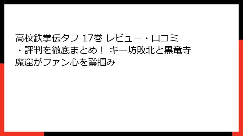 高校鉄拳伝タフ 17巻 レビュー・口コミ・評判を徹底まとめ！ キー坊敗北と黒竜寺魔窟がファン心を鷲掴み