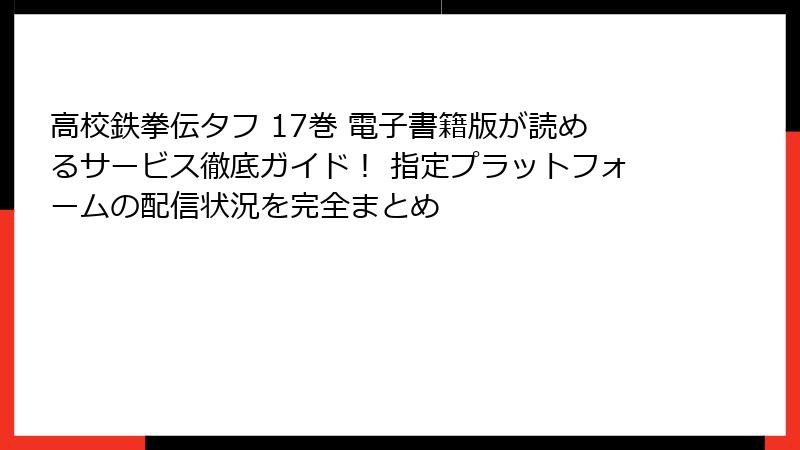 高校鉄拳伝タフ 17巻 電子書籍版が読めるサービス徹底ガイド！ 指定プラットフォームの配信状況を完全まとめ