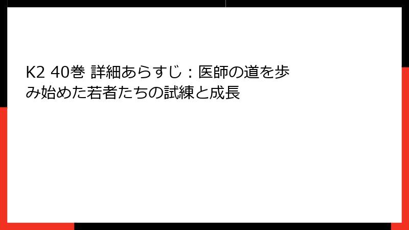 K2 40巻 詳細あらすじ：医師の道を歩み始めた若者たちの試練と成長