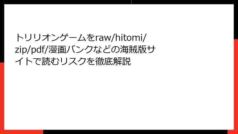 トリリオンゲームをraw/hitomi/zip/pdf/漫画バンクなどの海賊版サイトで読むリスクを徹底解説