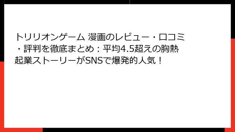 トリリオンゲーム 漫画のレビュー・口コミ・評判を徹底まとめ:平均4.5超えの胸熱起業ストーリーがSNSで爆発的人気!