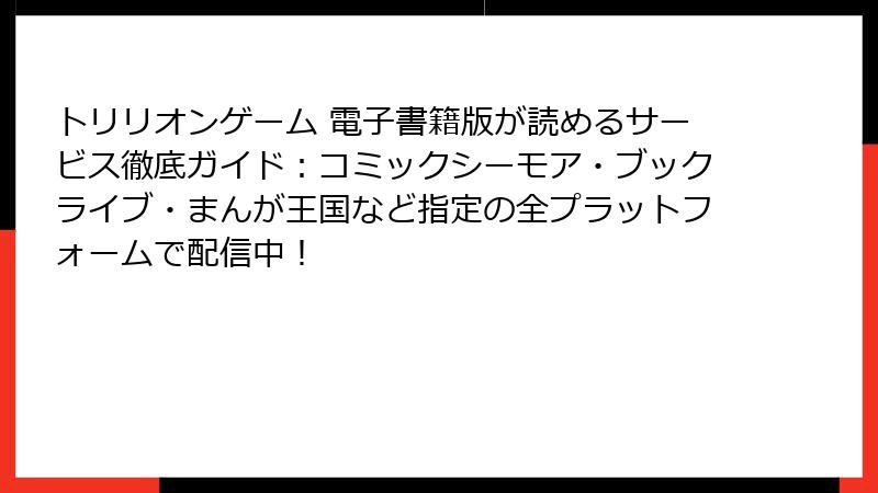 トリリオンゲーム 電子書籍版が読めるサービス徹底ガイド:コミックシーモア・ブックライブ・まんが王国など指定の全プラットフォームで配信中!