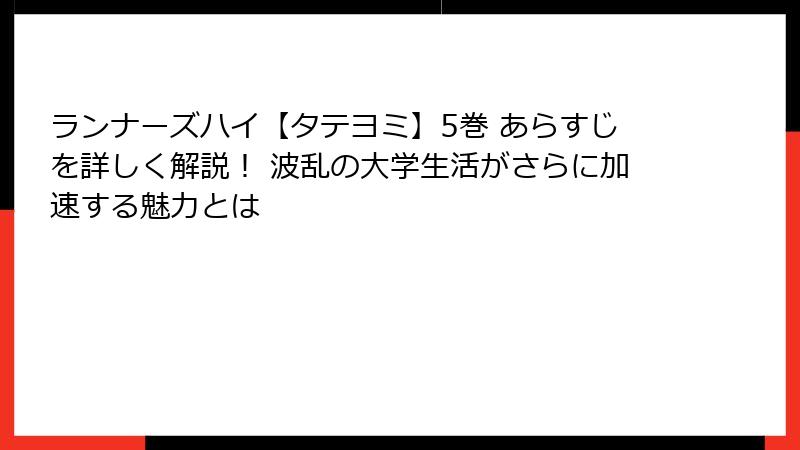 ランナーズハイ【タテヨミ】5巻 あらすじを詳しく解説！ 波乱の大学生活がさらに加速する魅力とは