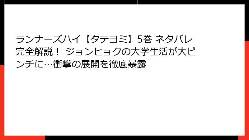 ランナーズハイ【タテヨミ】5巻 ネタバレ完全解説！ ジョンヒョクの大学生活が大ピンチに…衝撃の展開を徹底暴露