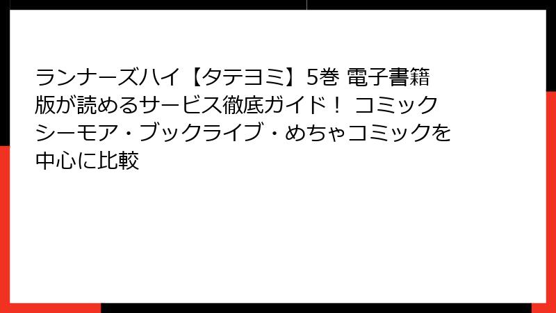 ランナーズハイ【タテヨミ】5巻 電子書籍版が読めるサービス徹底ガイド！ コミックシーモア・ブックライブ・めちゃコミックを中心に比較