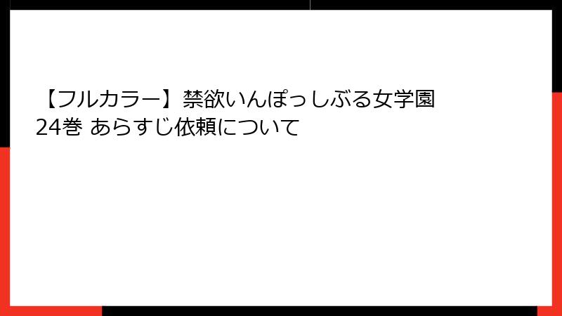 【フルカラー】禁欲いんぽっしぶる女学園 24巻 あらすじ依頼について