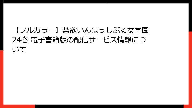 【フルカラー】禁欲いんぽっしぶる女学園 24巻 電子書籍版の配信サービス情報について