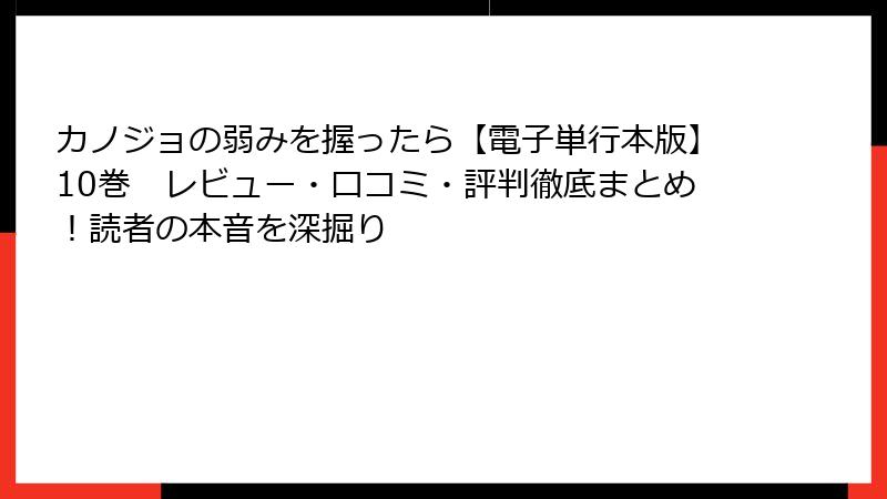 カノジョの弱みを握ったら【電子単行本版】10巻 レビュー・口コミ・評判徹底まとめ!読者の本音を深掘り