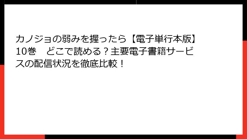 カノジョの弱みを握ったら【電子単行本版】10巻 どこで読める?主要電子書籍サービスの配信状況を徹底比較!