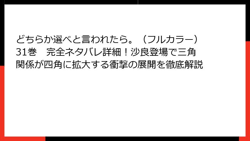 どちらか選べと言われたら。(フルカラー)31巻 完全ネタバレ詳細!沙良登場で三角関係が四角に拡大する衝撃の展開を徹底解説