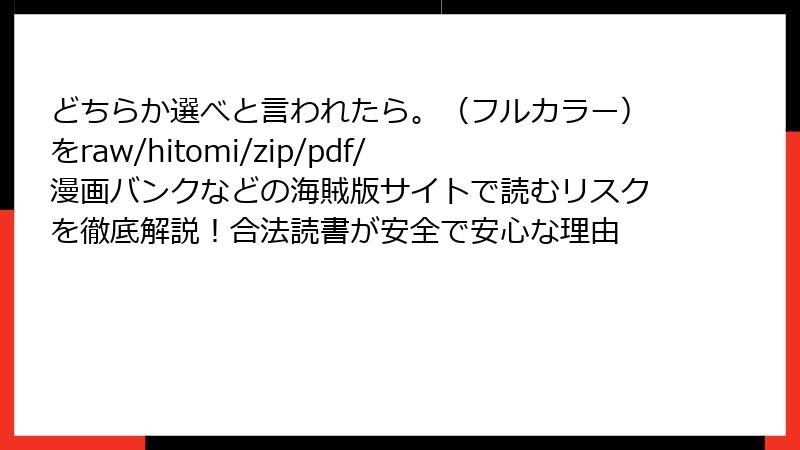 どちらか選べと言われたら。(フルカラー)をraw/hitomi/zip/pdf/漫画バンクなどの海賊版サイトで読むリスクを徹底解説!合法読書が安全で安心な理由