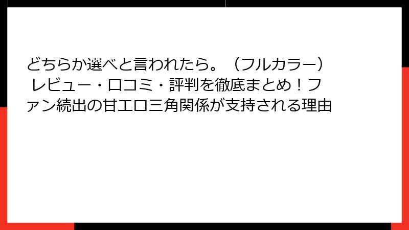どちらか選べと言われたら。(フルカラー) レビュー・口コミ・評判を徹底まとめ!ファン続出の甘エロ三角関係が支持される理由