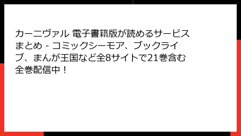 カーニヴァル 電子書籍版が読めるサービスまとめ - コミックシーモア、ブックライブ、まんが王国など全8サイトで21巻含む全巻配信中!