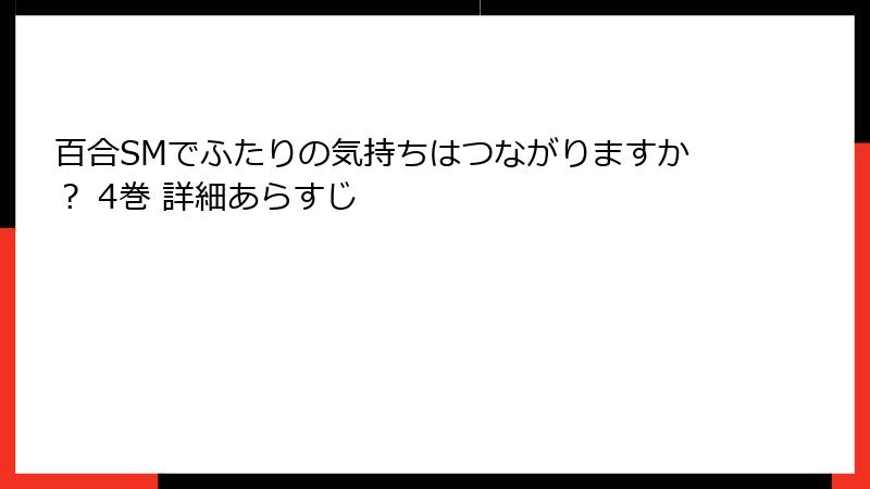 百合SMでふたりの気持ちはつながりますか? 4巻 詳細あらすじ