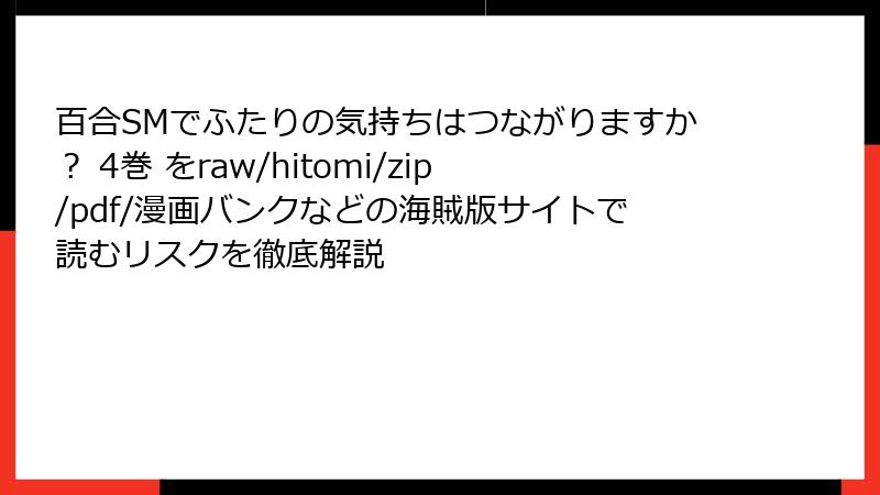 百合SMでふたりの気持ちはつながりますか? 4巻 をraw/hitomi/zip/pdf/漫画バンクなどの海賊版サイトで読むリスクを徹底解説