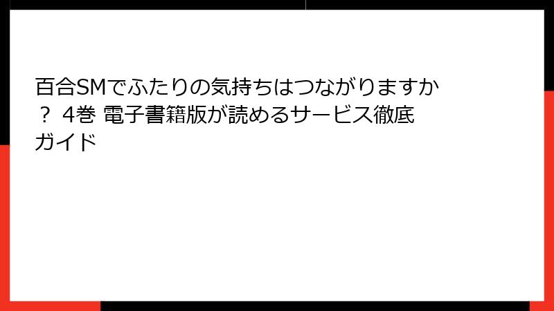 百合SMでふたりの気持ちはつながりますか? 4巻 電子書籍版が読めるサービス徹底ガイド