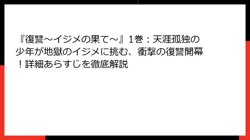 『復讐~イジメの果て~』1巻:天涯孤独の少年が地獄のイジメに挑む、衝撃の復讐開幕!詳細あらすじを徹底解説