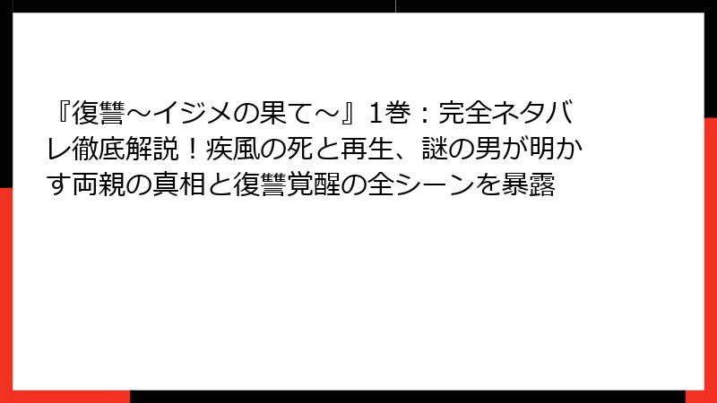 『復讐~イジメの果て~』1巻:完全ネタバレ徹底解説!疾風の死と再生、謎の男が明かす両親の真相と復讐覚醒の全シーンを暴露