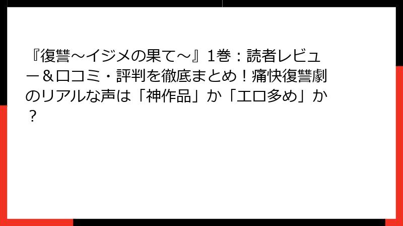 『復讐~イジメの果て~』1巻:読者レビュー&口コミ・評判を徹底まとめ!痛快復讐劇のリアルな声は「神作品」か「エロ多め」か?