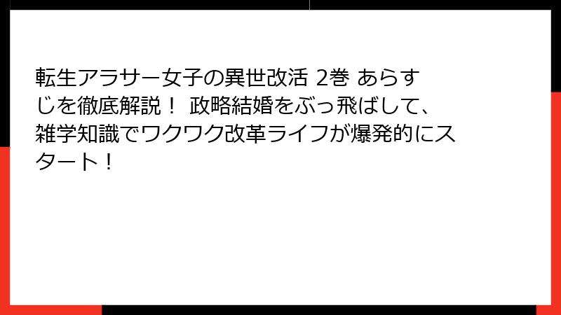 転生アラサー女子の異世改活 2巻 あらすじを徹底解説！ 政略結婚をぶっ飛ばして、雑学知識でワクワク改革ライフが爆発的にスタート！