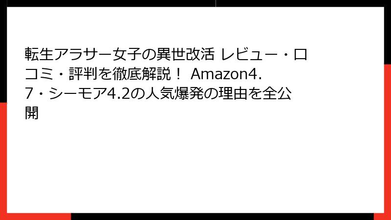 転生アラサー女子の異世改活 レビュー・口コミ・評判を徹底解説！ Amazon4.7・シーモア4.2の人気爆発の理由を全公開