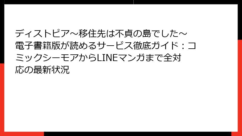 ディストピア~移住先は不貞の島でした~ 電子書籍版が読めるサービス徹底ガイド:コミックシーモアからLINEマンガまで全対応の最新状況