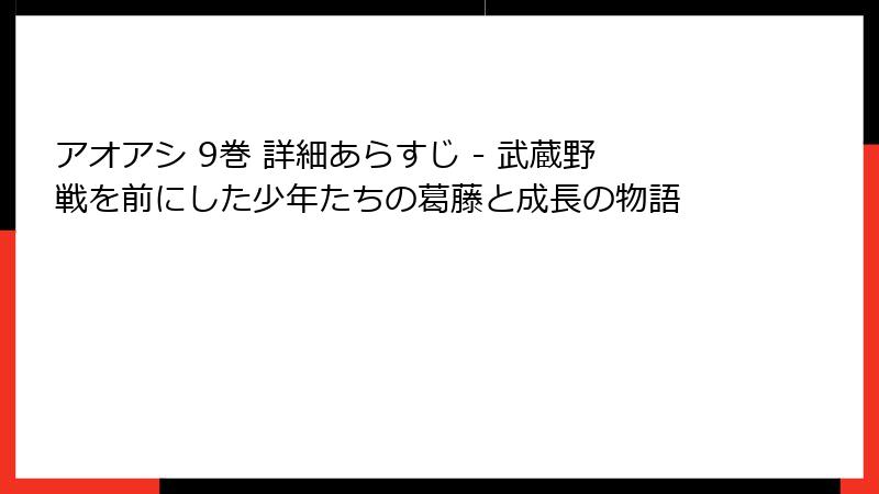 アオアシ 9巻 詳細あらすじ - 武蔵野戦を前にした少年たちの葛藤と成長の物語