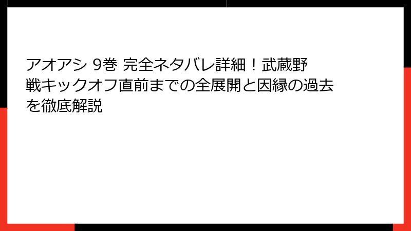 アオアシ 9巻 完全ネタバレ詳細!武蔵野戦キックオフ直前までの全展開と因縁の過去を徹底解説