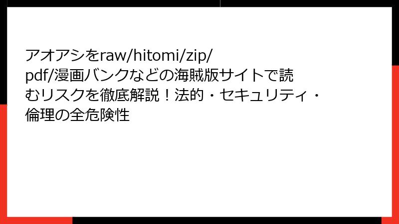 アオアシをraw/hitomi/zip/pdf/漫画バンクなどの海賊版サイトで読むリスクを徹底解説!法的・セキュリティ・倫理の全危険性