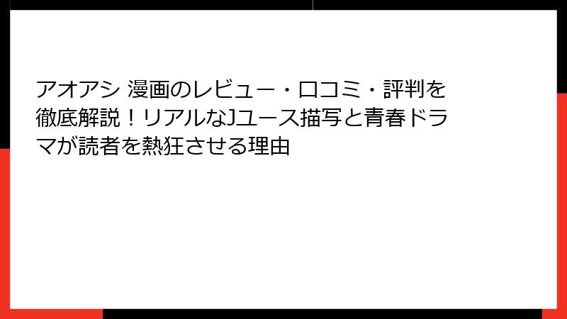 アオアシ 漫画のレビュー・口コミ・評判を徹底解説!リアルなJユース描写と青春ドラマが読者を熱狂させる理由