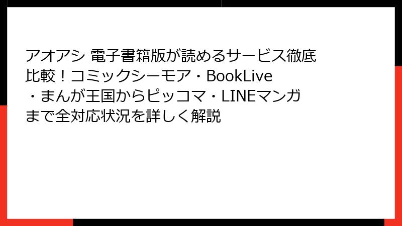 アオアシ 電子書籍版が読めるサービス徹底比較!コミックシーモア・BookLive・まんが王国からピッコマ・LINEマンガまで全対応状況を詳しく解説