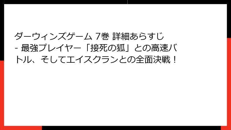 ダーウィンズゲーム 7巻 詳細あらすじ - 最強プレイヤー「接死の狐」との高速バトル、そしてエイスクランとの全面決戦!