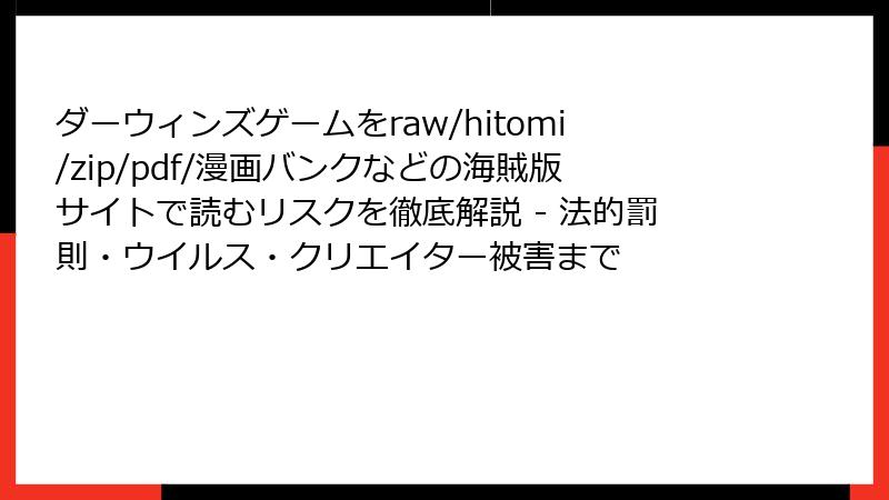 ダーウィンズゲームをraw/hitomi/zip/pdf/漫画バンクなどの海賊版サイトで読むリスクを徹底解説 - 法的罰則・ウイルス・クリエイター被害まで