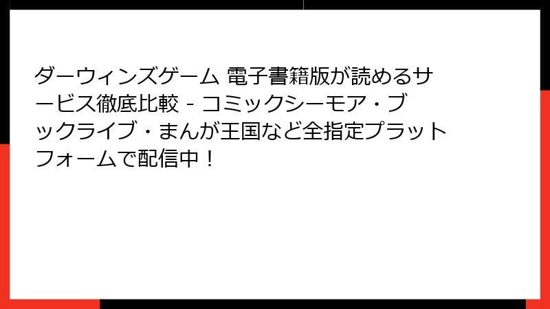 ダーウィンズゲーム 電子書籍版が読めるサービス徹底比較 - コミックシーモア・ブックライブ・まんが王国など全指定プラットフォームで配信中!