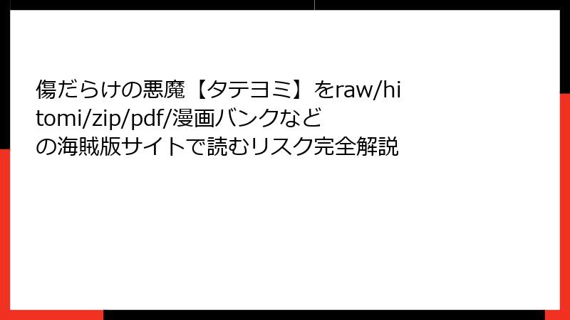 傷だらけの悪魔【タテヨミ】をraw/hitomi/zip/pdf/漫画バンクなどの海賊版サイトで読むリスク完全解説