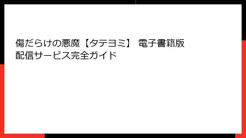 傷だらけの悪魔【タテヨミ】 電子書籍版 配信サービス完全ガイド