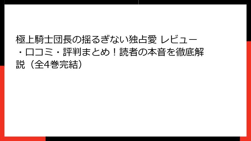 極上騎士団長の揺るぎない独占愛 レビュー・口コミ・評判まとめ！読者の本音を徹底解説（全4巻完結）