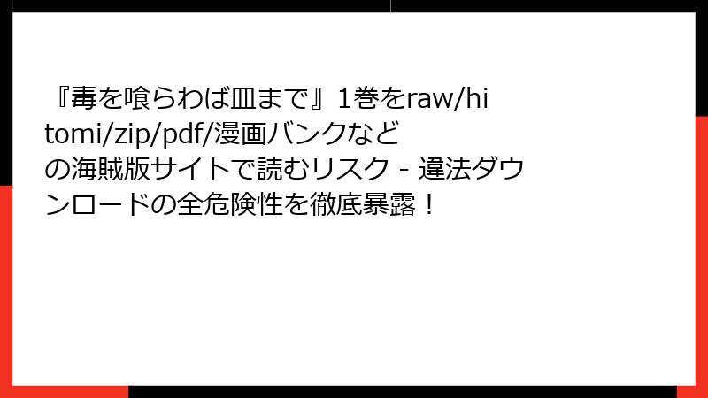 『毒を喰らわば皿まで』1巻をraw/hitomi/zip/pdf/漫画バンクなどの海賊版サイトで読むリスク - 違法ダウンロードの全危険性を徹底暴露!