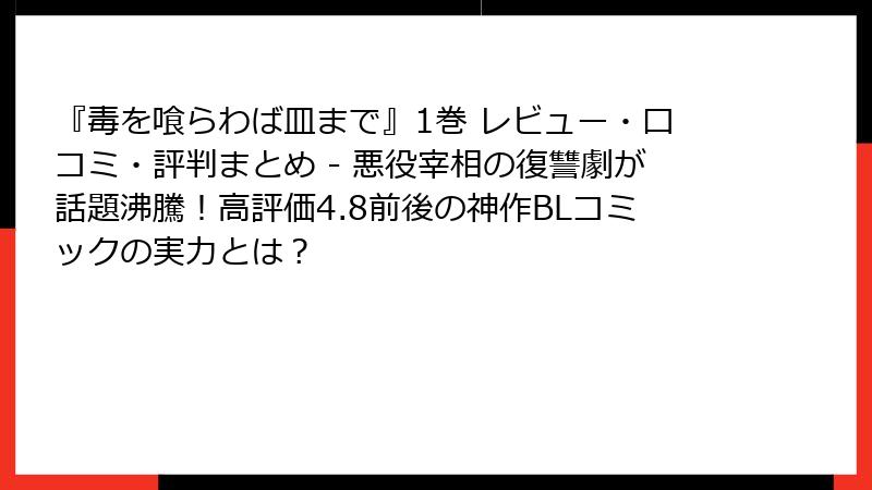 『毒を喰らわば皿まで』1巻 レビュー・口コミ・評判まとめ - 悪役宰相の復讐劇が話題沸騰!高評価4.8前後の神作BLコミックの実力とは?