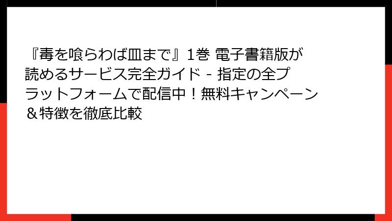 『毒を喰らわば皿まで』1巻 電子書籍版が読めるサービス完全ガイド - 指定の全プラットフォームで配信中!無料キャンペーン&特徴を徹底比較