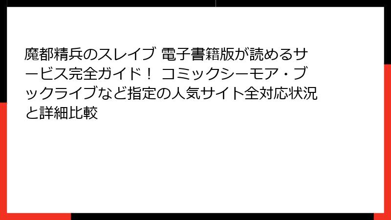 魔都精兵のスレイブ 電子書籍版が読めるサービス完全ガイド！ コミックシーモア・ブックライブなど指定の人気サイト全対応状況と詳細比較