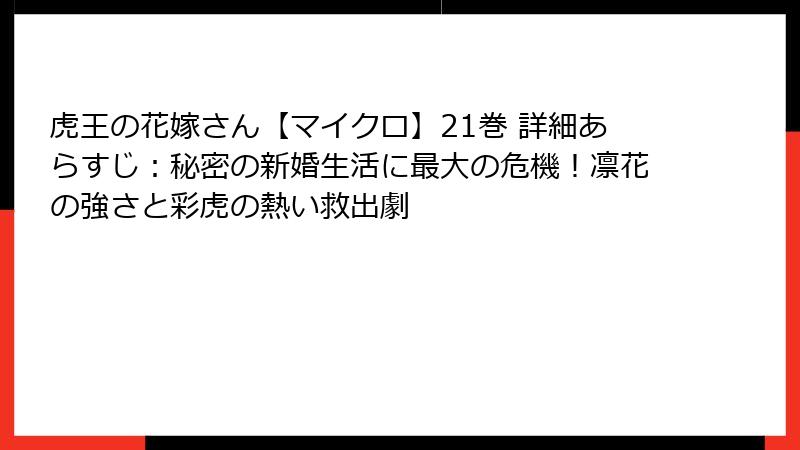 虎王の花嫁さん【マイクロ】21巻 詳細あらすじ:秘密の新婚生活に最大の危機!凛花の強さと彩虎の熱い救出劇